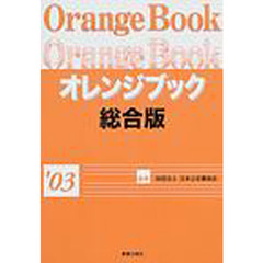 オレンジブック　総合版’０３
