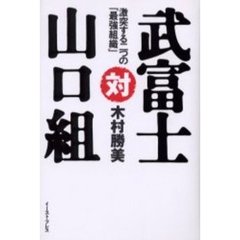 武富士対山口組　激突する二つの「最強組織」