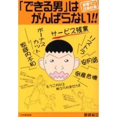 「できる男」はがんばらない！！　営業マン改造計画