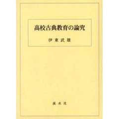 高校古典教育の論究
