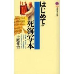 はじめての死海写本