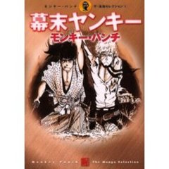 幕末ヤンキー　モンキー・パンチザ漫画　１