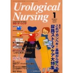 ウロ・ナーシング　第９巻１号　特集これでカンペキ！基礎から学べる尿路ストーマケア大特集