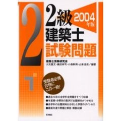 ２級建築士試験問題　２００４年版