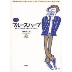 ブルースハープ　聴いて×吹いて×楽しくマスター！