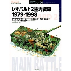 レオパルト２主力戦車　１９７９－１９９８