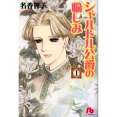 シャルトル公爵の愉しみ　１