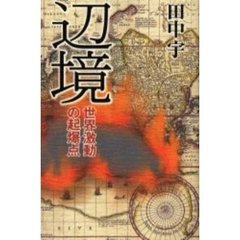 辺境　世界激動の起爆点