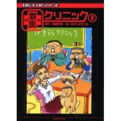 激裏クリニック　１