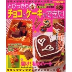 とびっきりチョコとケーキができた！　ぜーんぶコンビニ・スーパーの材料で