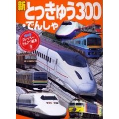 新とっきゅう・でんしゃ３００