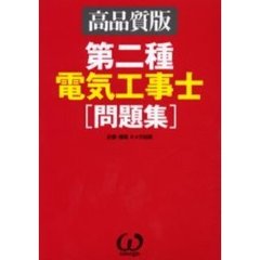 第二種電気工事士〈問題集〉　高品質版