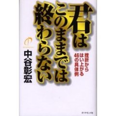 君はこのままでは終わらない　挫折からはい上がる４６の具体例