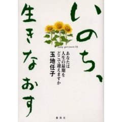 いのち、生きなおす　あなたは人生の最期をどこで迎えますか