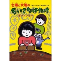 七海と大地のちいさなはたけ　春のおくりもの