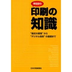 早わかり－印刷の知識　第５版