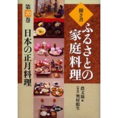 聞き書ふるさとの家庭料理　２０　日本の正月料理