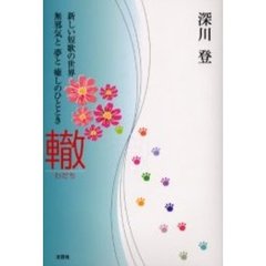 轍　新しい短歌の世界無邪気と夢と癒しのひ