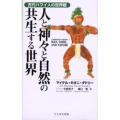 人と神々と自然の共生する世界　古代ハワイ人の世界観