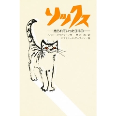 ソックス　売られていった子ネコ