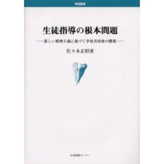 生徒指導の根本問題　新しい精神主義に基づく学校共同体の構築