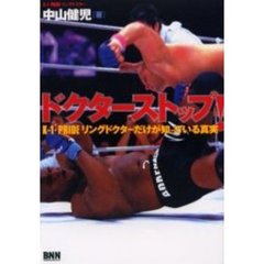 ドクターストップ！　Ｋ－１・ＰＲＩＤＥリングドクターだけが知っている真実