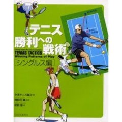 テニス勝利への戦術　シングルス編