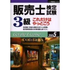 販売士検定試験３級これだけはやっとこう　２００５年度版