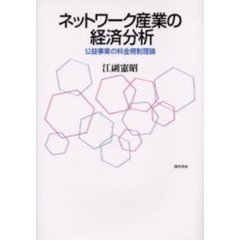 ネットワーク産業の経済分析　公益事業の料金規制理論