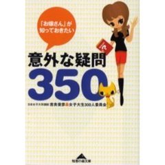 「お嬢さん」が知っておきたい意外な疑問３５０