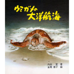 ウミガメの大洋航海　改版