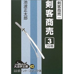 剣客商売　３