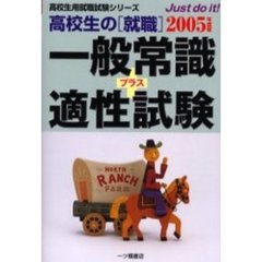 高校生の〈就職〉一般常識＋適性試験　２００５年度版