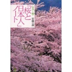 「桜と日本人」ノート　カラー版