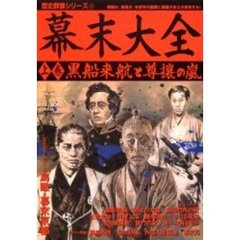 幕末大全　上巻　黒船来航と尊攘の嵐