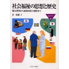 社会福祉の思想と歴史　魔女裁判から福祉国家の選択まで
