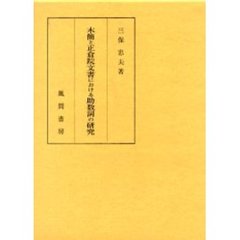 木簡と正倉院文書における助数詞の研究