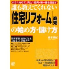 誰も教えてくれない〈住宅リフォーム〉商売の始め方・儲け方　小さく始めて、売上１億円・街一番を目指す
