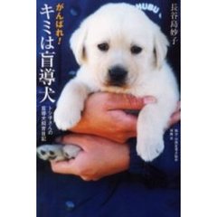 がんばれ！キミは盲導犬　トシ子さんの盲導犬飼育日記