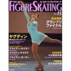 ワールド・フィギュアスケート　１３