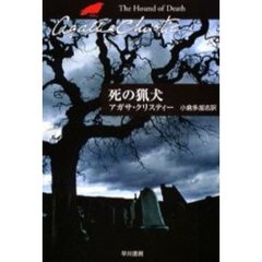 死の猟犬