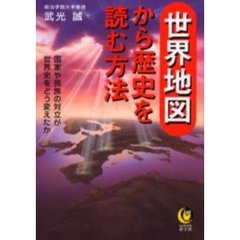 世界地図から歴史を読む方法