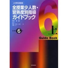 小学校算数全授業少人数・習熟度別指導ガイドブック　小学校６年上