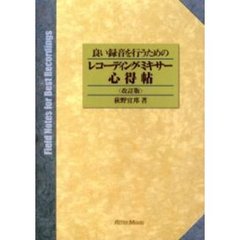 良い録音を行うための　レコーディング・ミキサー心得帖　改訂版