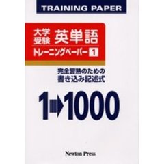 大学受験英単語トレーニングペーパー　１　１→１０００