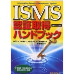 ＩＳＭＳ認証取得ハンドブック　文書審査・実地審査時の質問内容例を収録