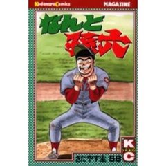 なんと孫六　　５８