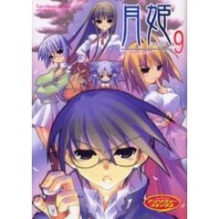 月姫　　　９　アンソロジーコミックス
