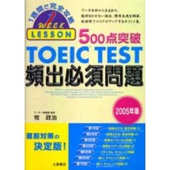 ５００点突破ＴＯＥＩＣ　ＴＥＳＴ頻出必須問題　２００５年版