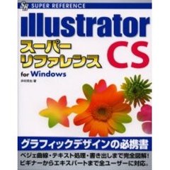 ｉｌｌｕｓｔｒａｔｏｒ　ＣＳスーパーリファレンス　Ｆｏｒ　Ｗｉｎｄｏｗｓ